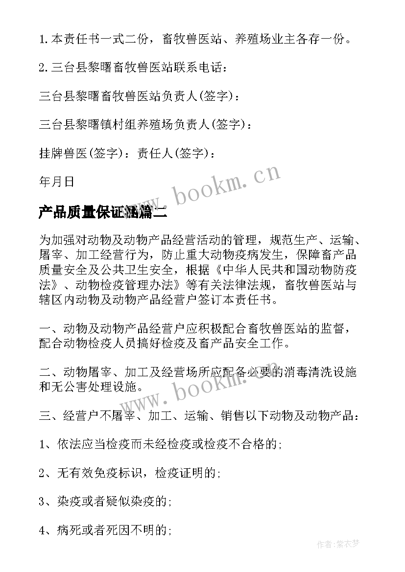 2023年产品质量保证涵 畜产品质量安全保障工作的总结(精选5篇)