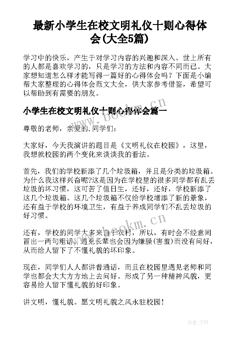 最新小学生在校文明礼仪十则心得体会(大全5篇)