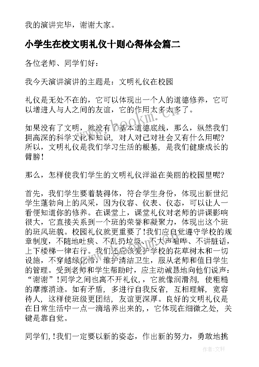 最新小学生在校文明礼仪十则心得体会(大全5篇)