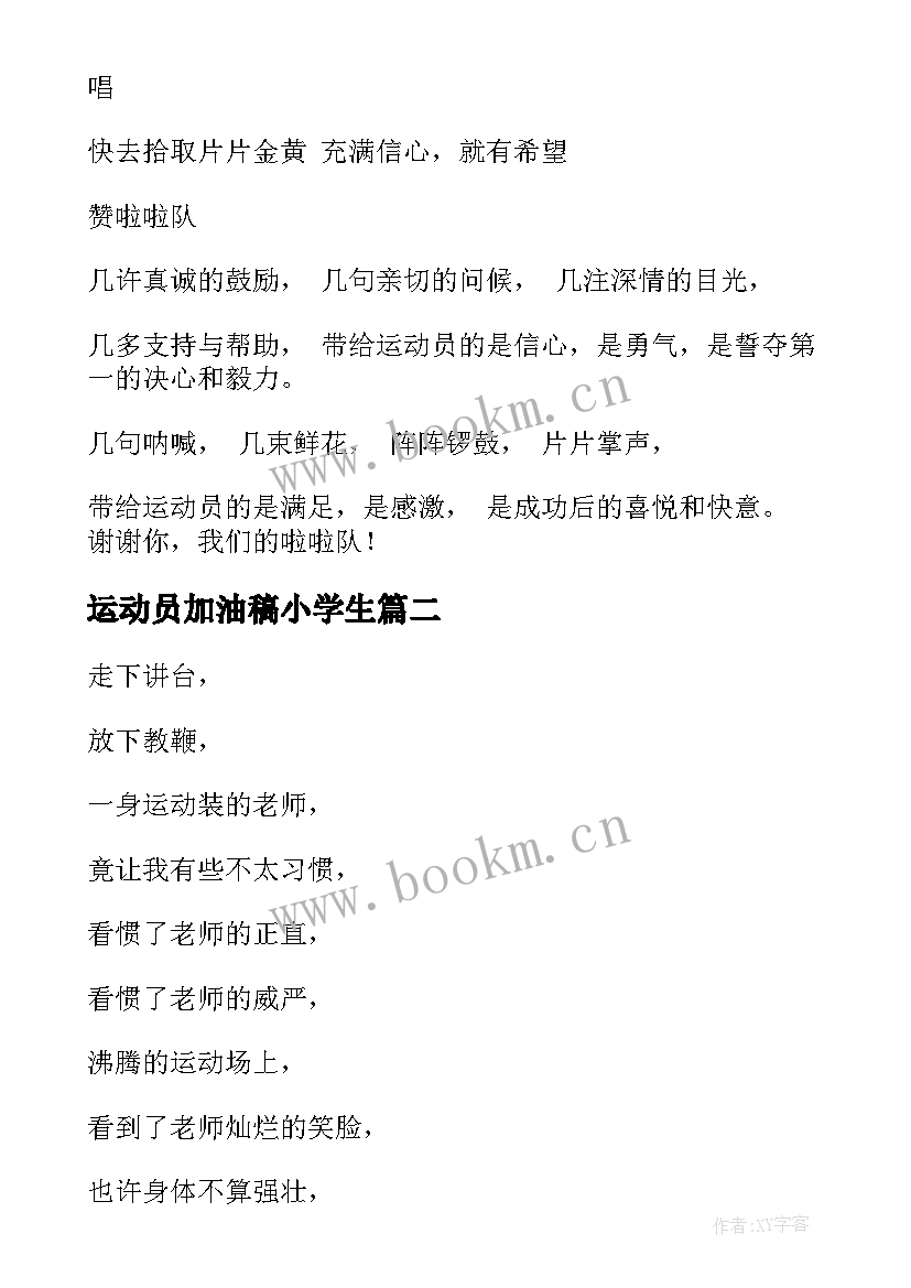 最新运动员加油稿小学生(精选7篇)