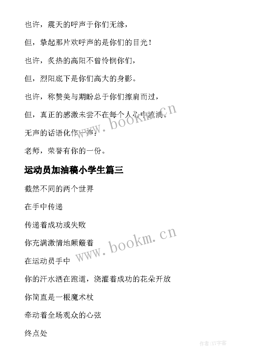 最新运动员加油稿小学生(精选7篇)