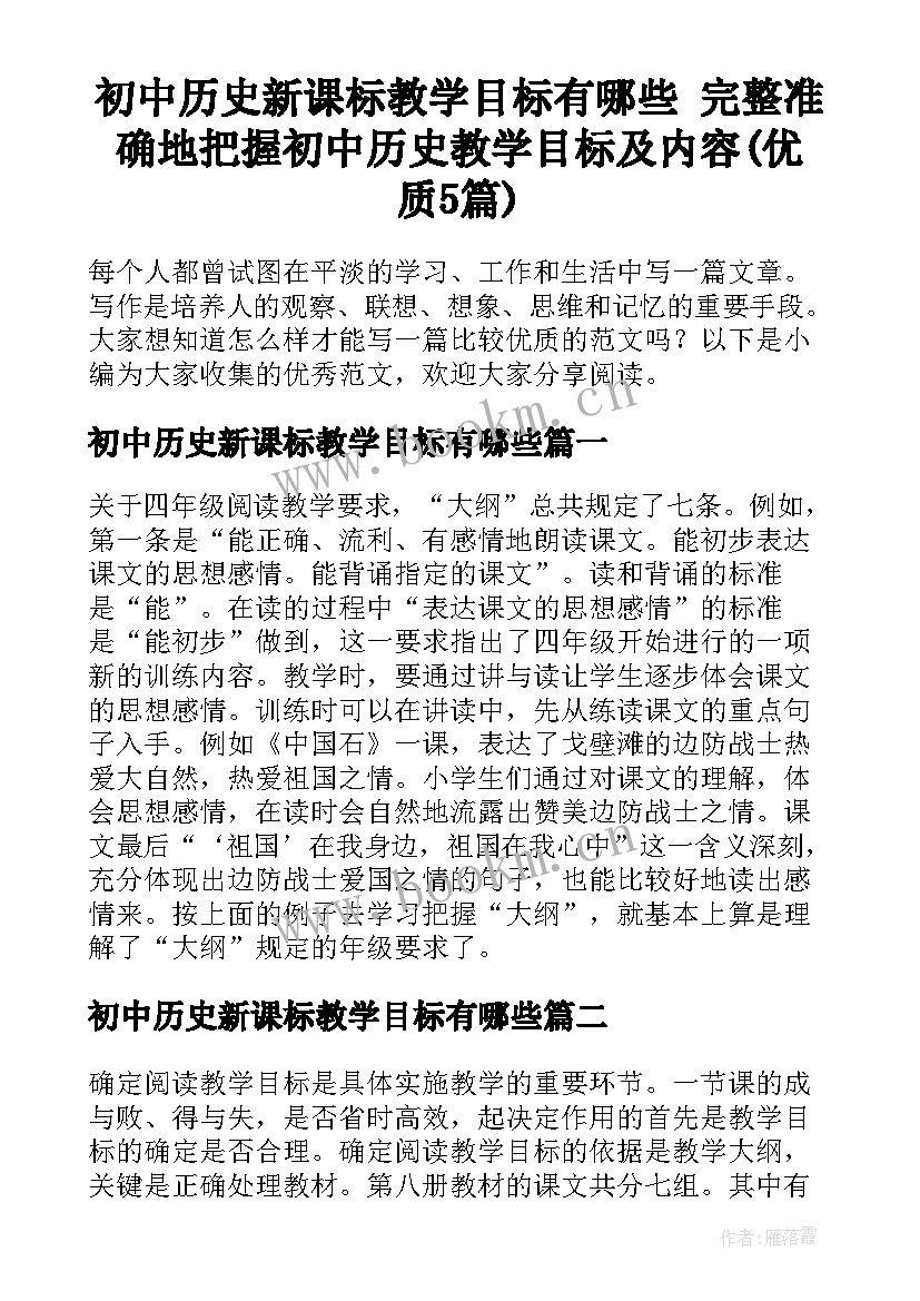 初中历史新课标教学目标有哪些 完整准确地把握初中历史教学目标及内容(优质5篇)