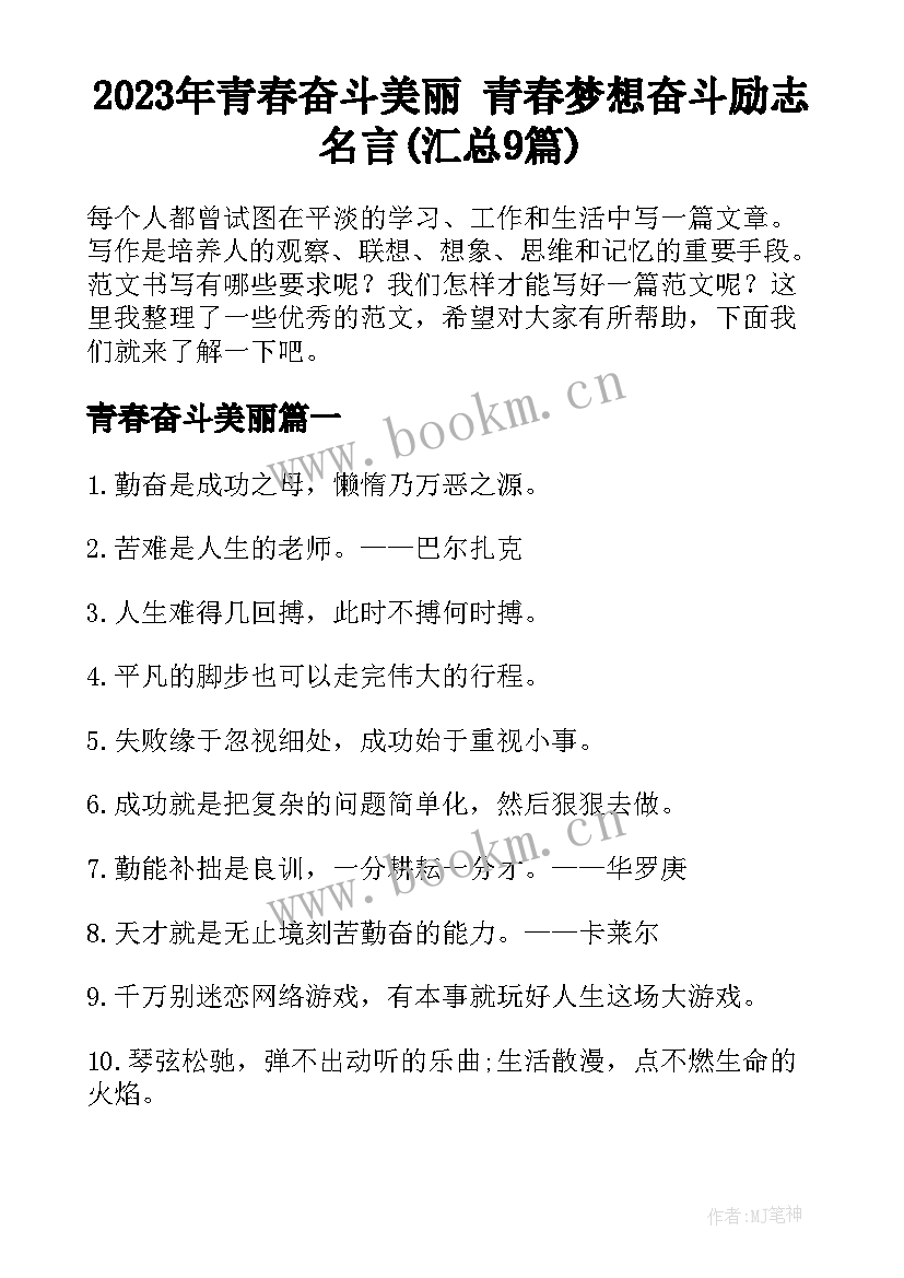 2023年青春奋斗美丽 青春梦想奋斗励志名言(汇总9篇)