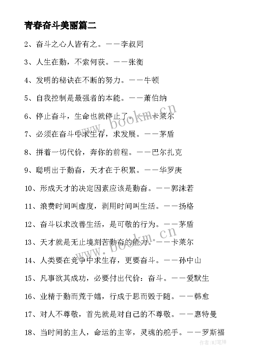 2023年青春奋斗美丽 青春梦想奋斗励志名言(汇总9篇)