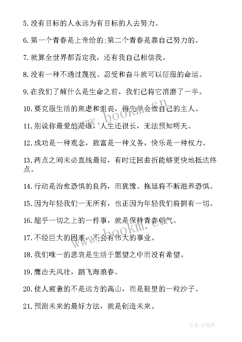 2023年青春奋斗美丽 青春梦想奋斗励志名言(汇总9篇)