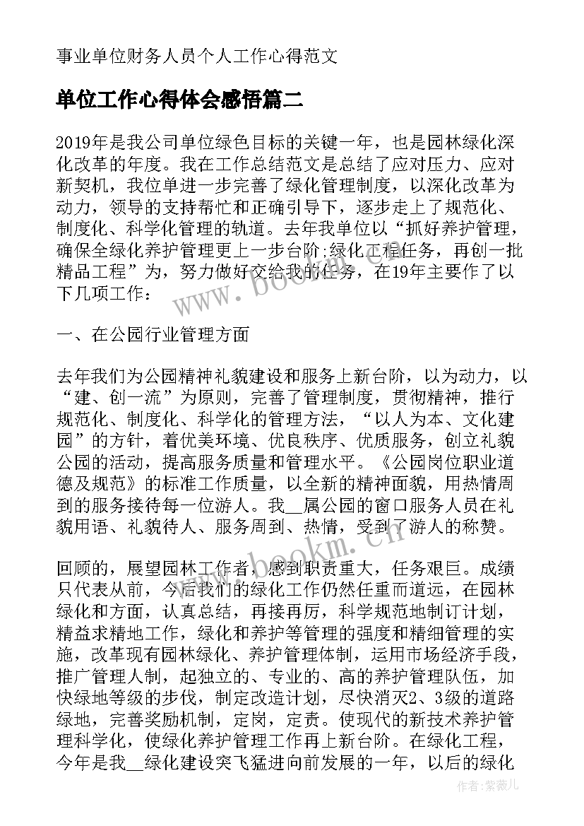 最新单位工作心得体会感悟 事业单位财务人员个人工作心得(优质5篇)