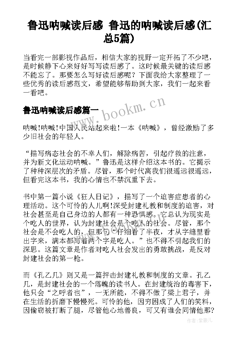 鲁迅呐喊读后感 鲁迅的呐喊读后感(汇总5篇)