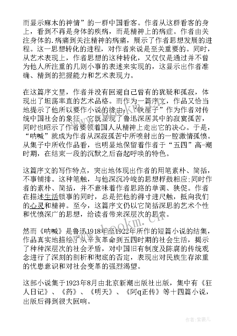 鲁迅呐喊读后感 鲁迅的呐喊读后感(汇总5篇)