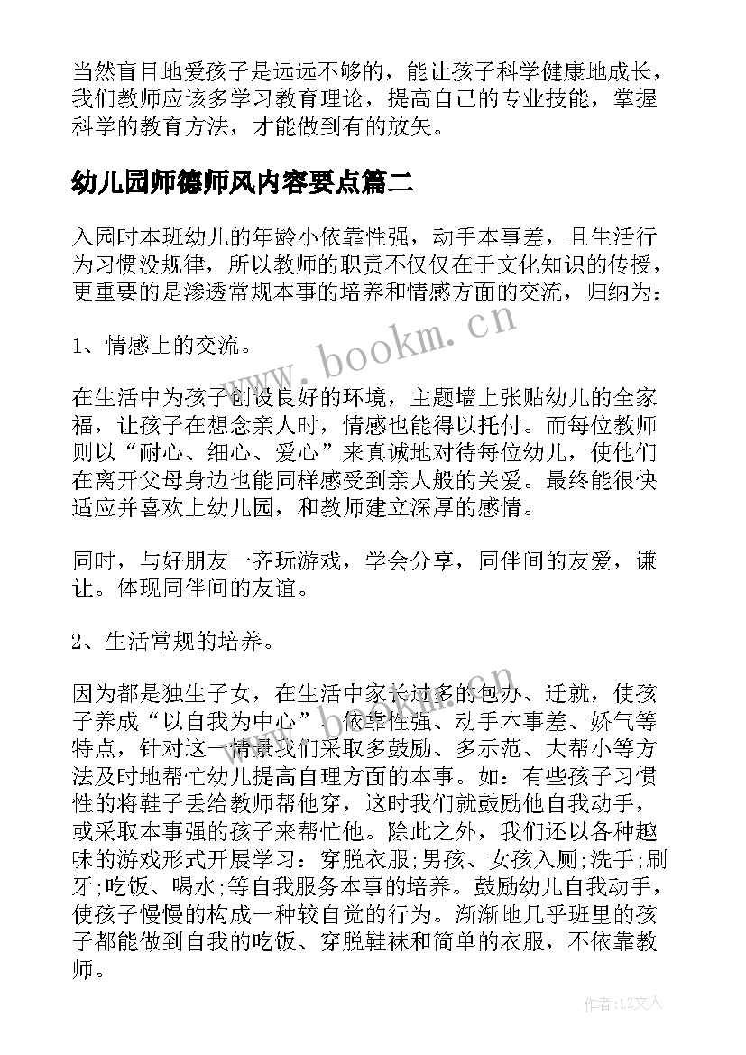 幼儿园师德师风内容要点 幼儿园师德师风学习心得体会(通用5篇)