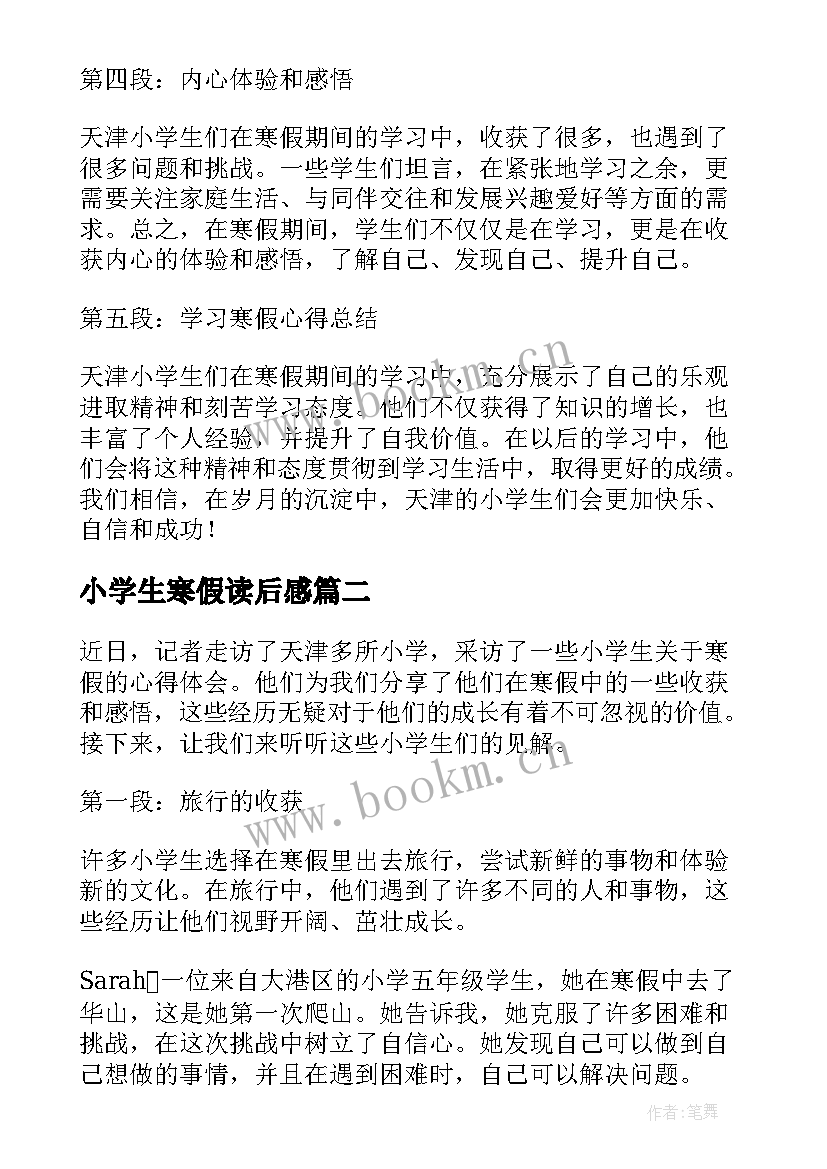 最新小学生寒假读后感 天津小学生寒假心得体会(优质8篇)