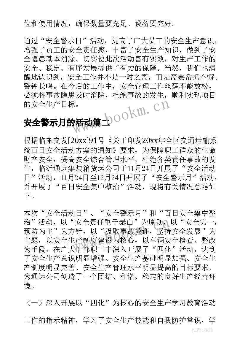 最新安全警示月的活动 安全警示活动总结(优秀10篇)