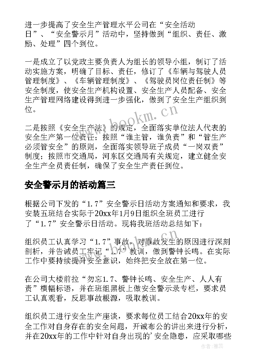 最新安全警示月的活动 安全警示活动总结(优秀10篇)