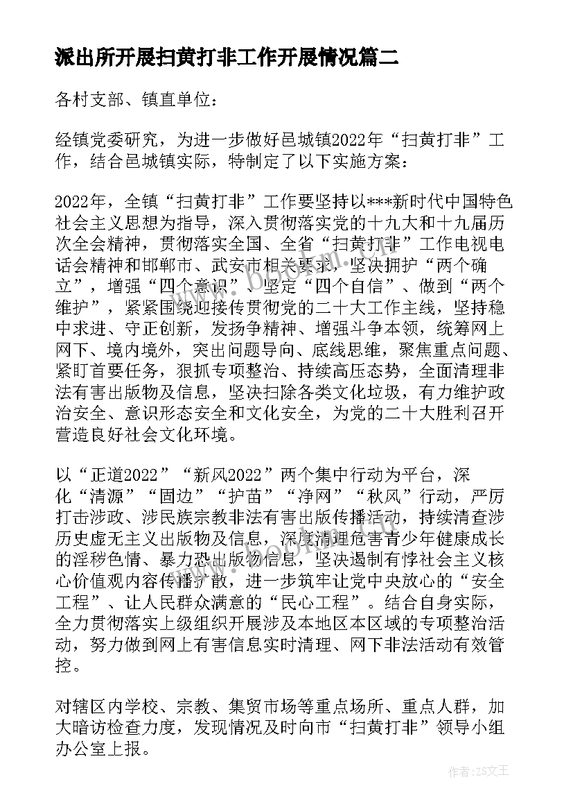 派出所开展扫黄打非工作开展情况 乡镇扫黄打非工作开展情况报告集合(优秀5篇)