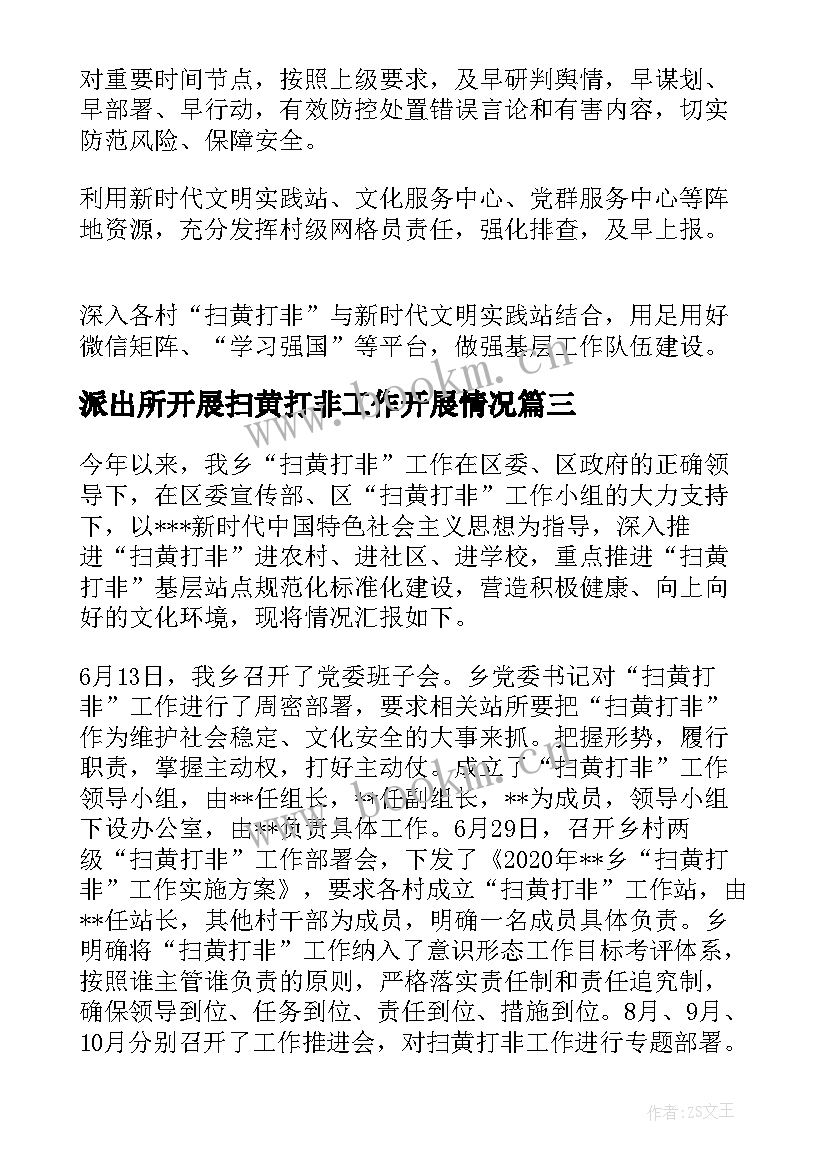 派出所开展扫黄打非工作开展情况 乡镇扫黄打非工作开展情况报告集合(优秀5篇)