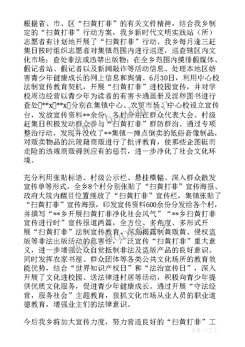 派出所开展扫黄打非工作开展情况 乡镇扫黄打非工作开展情况报告集合(优秀5篇)