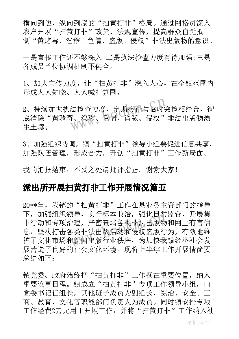 派出所开展扫黄打非工作开展情况 乡镇扫黄打非工作开展情况报告集合(优秀5篇)