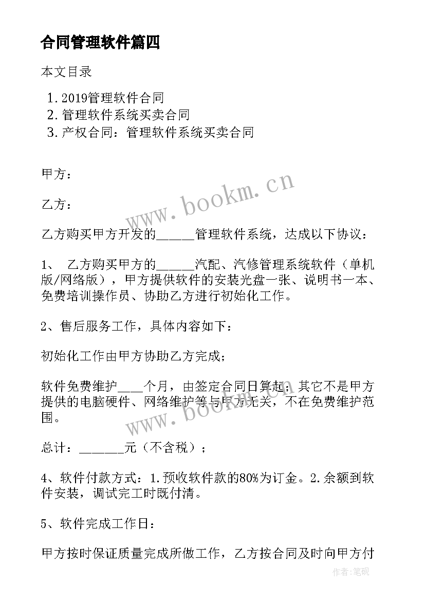 合同管理软件 管理软件系统买卖合同(模板5篇)