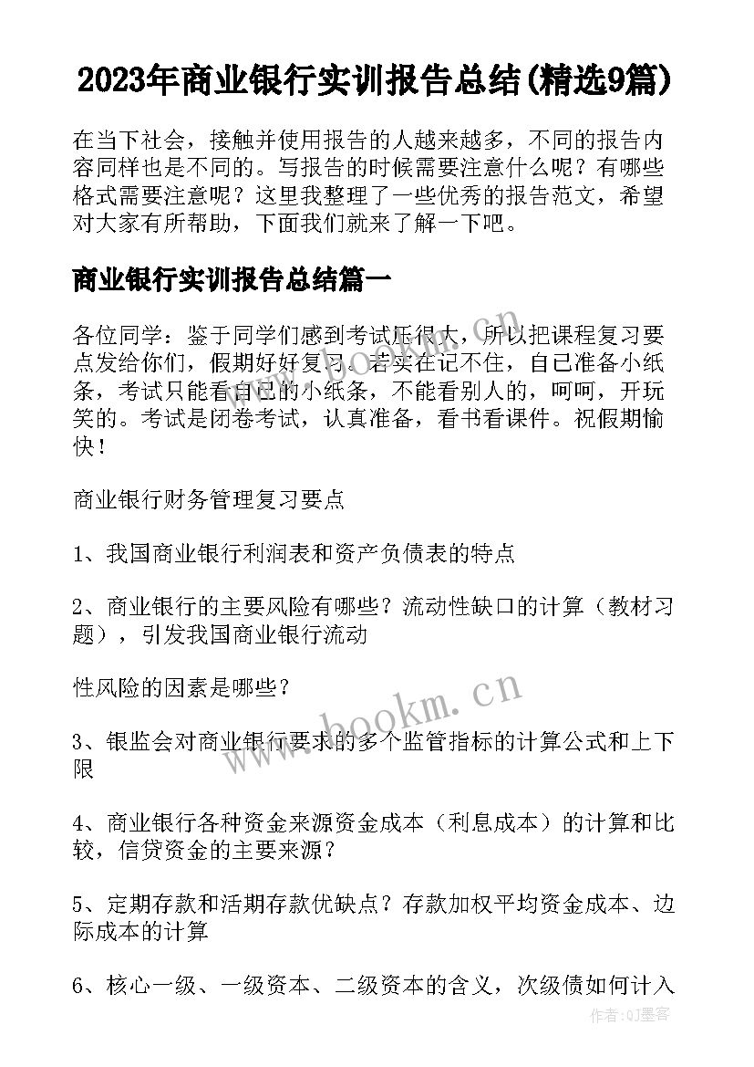 2023年商业银行实训报告总结(精选9篇)