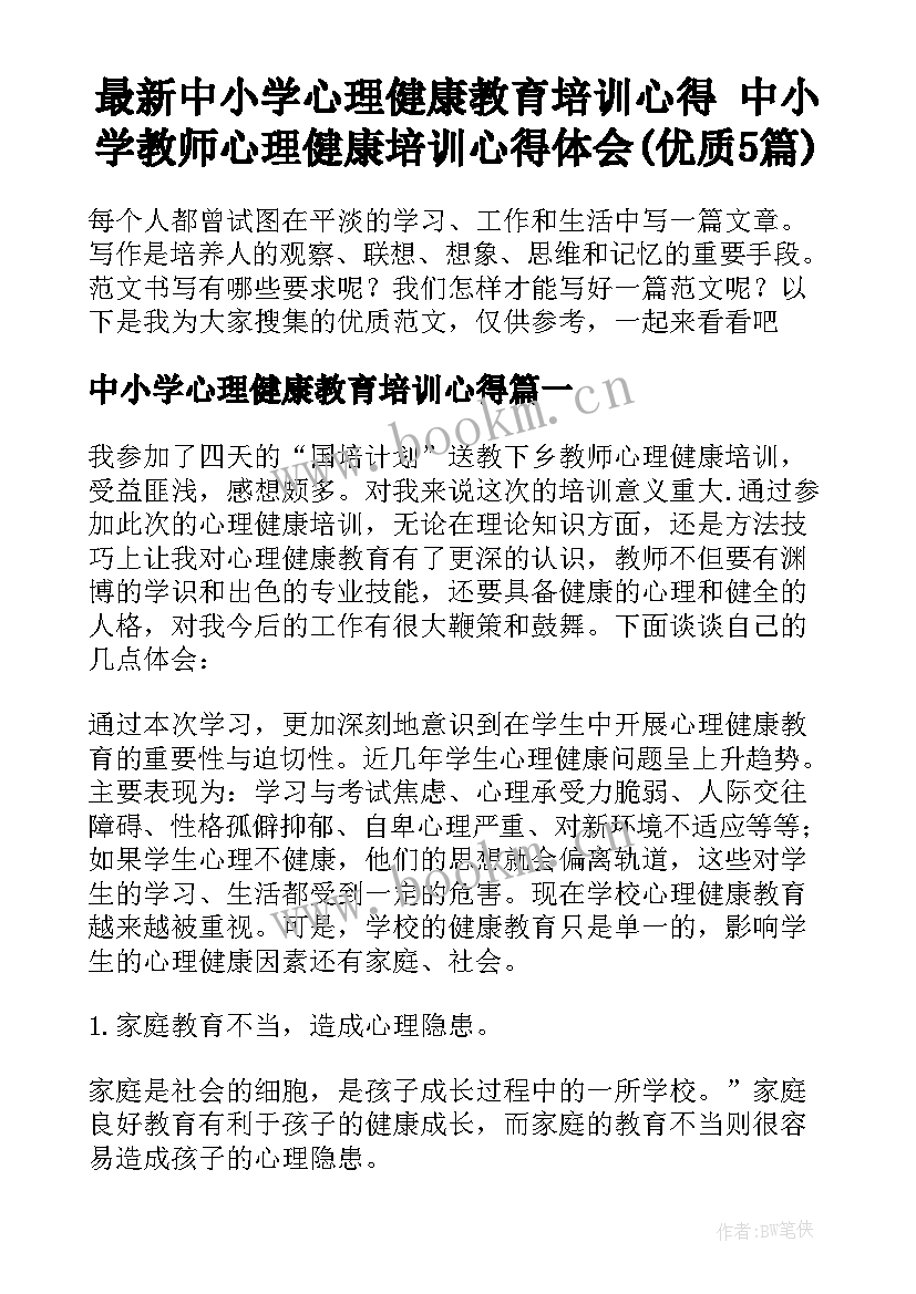 最新中小学心理健康教育培训心得 中小学教师心理健康培训心得体会(优质5篇)