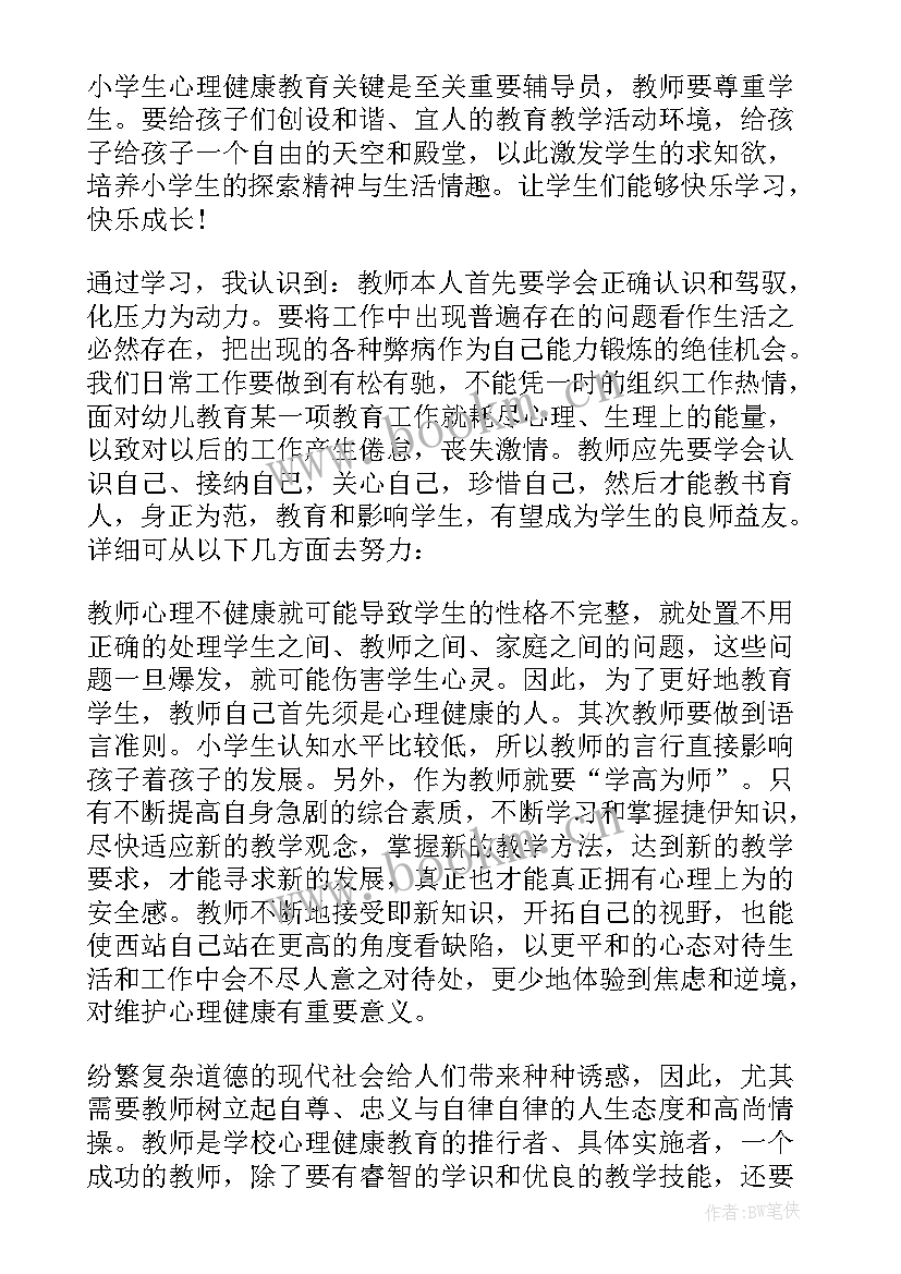 最新中小学心理健康教育培训心得 中小学教师心理健康培训心得体会(优质5篇)