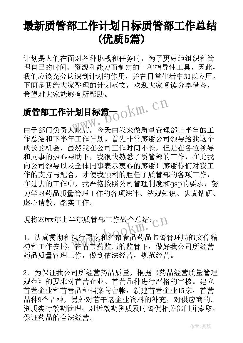 最新质管部工作计划目标 质管部工作总结(优质5篇)