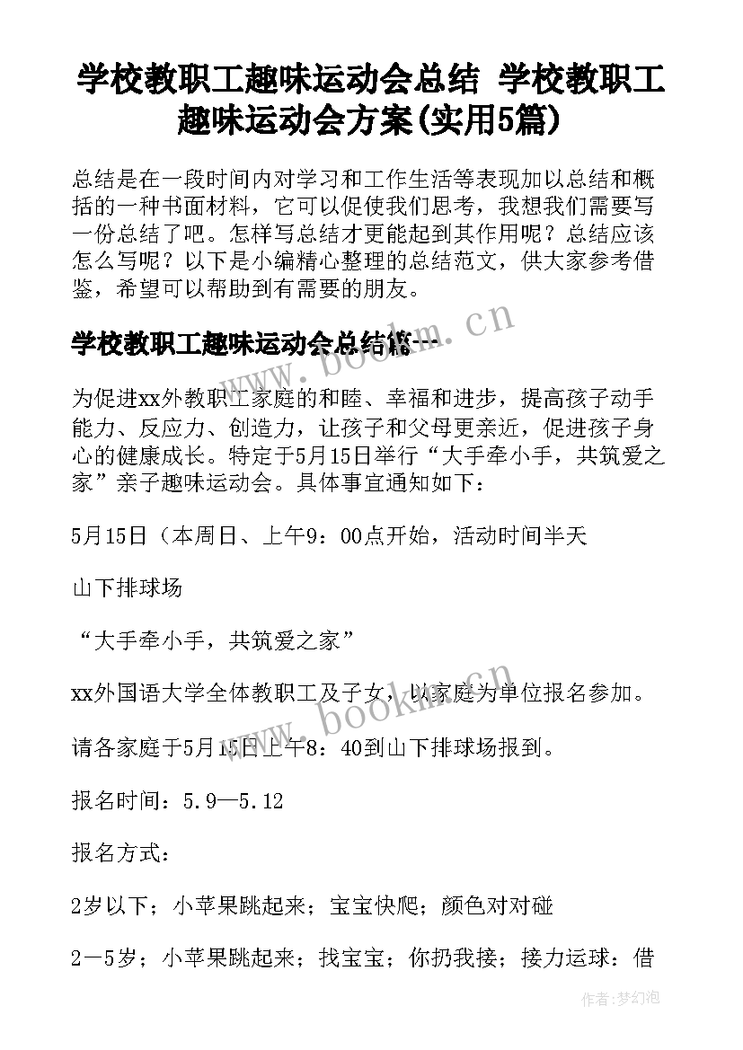 学校教职工趣味运动会总结 学校教职工趣味运动会方案(实用5篇)