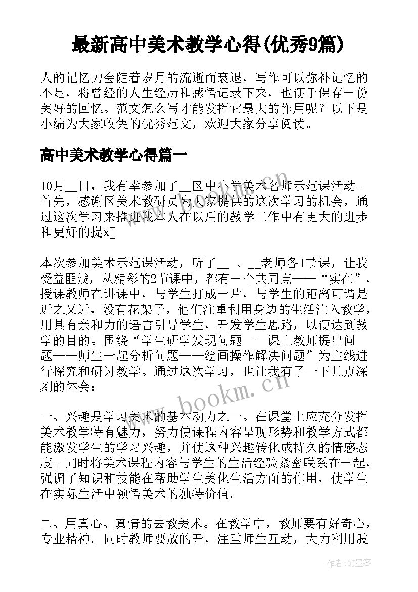 最新高中美术教学心得(优秀9篇)