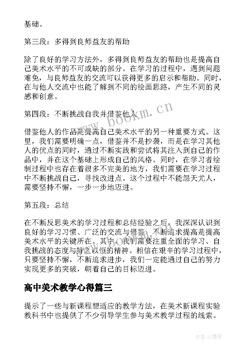 最新高中美术教学心得(优秀9篇)