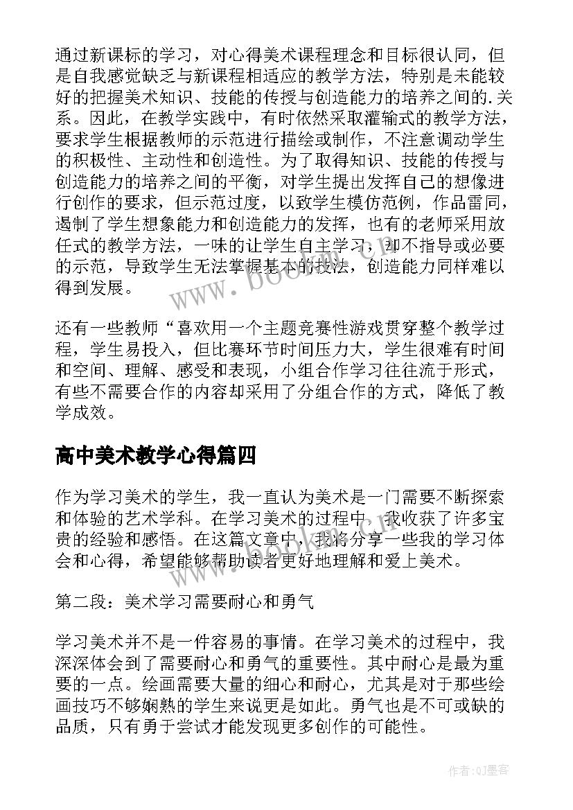 最新高中美术教学心得(优秀9篇)