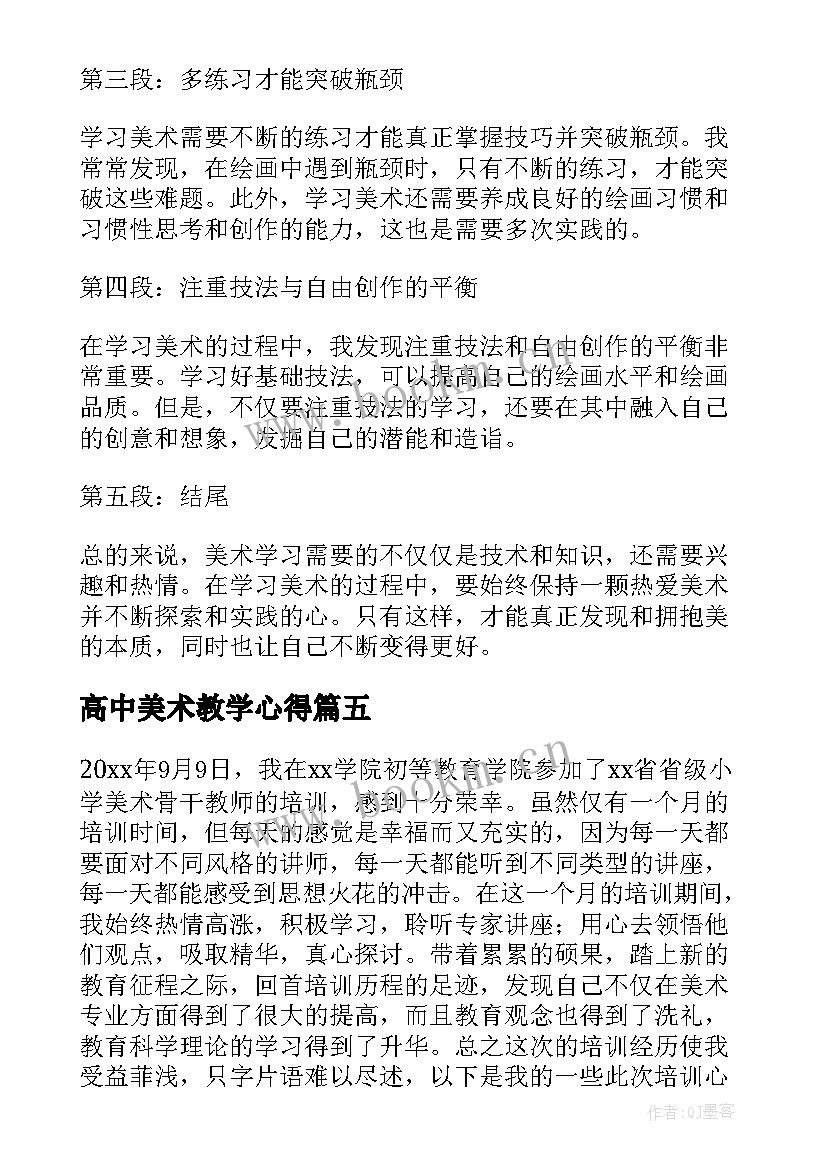 最新高中美术教学心得(优秀9篇)