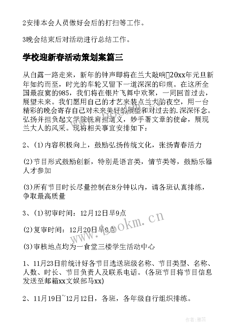 最新学校迎新春活动策划案 迎新年晚会策划方案(优秀8篇)