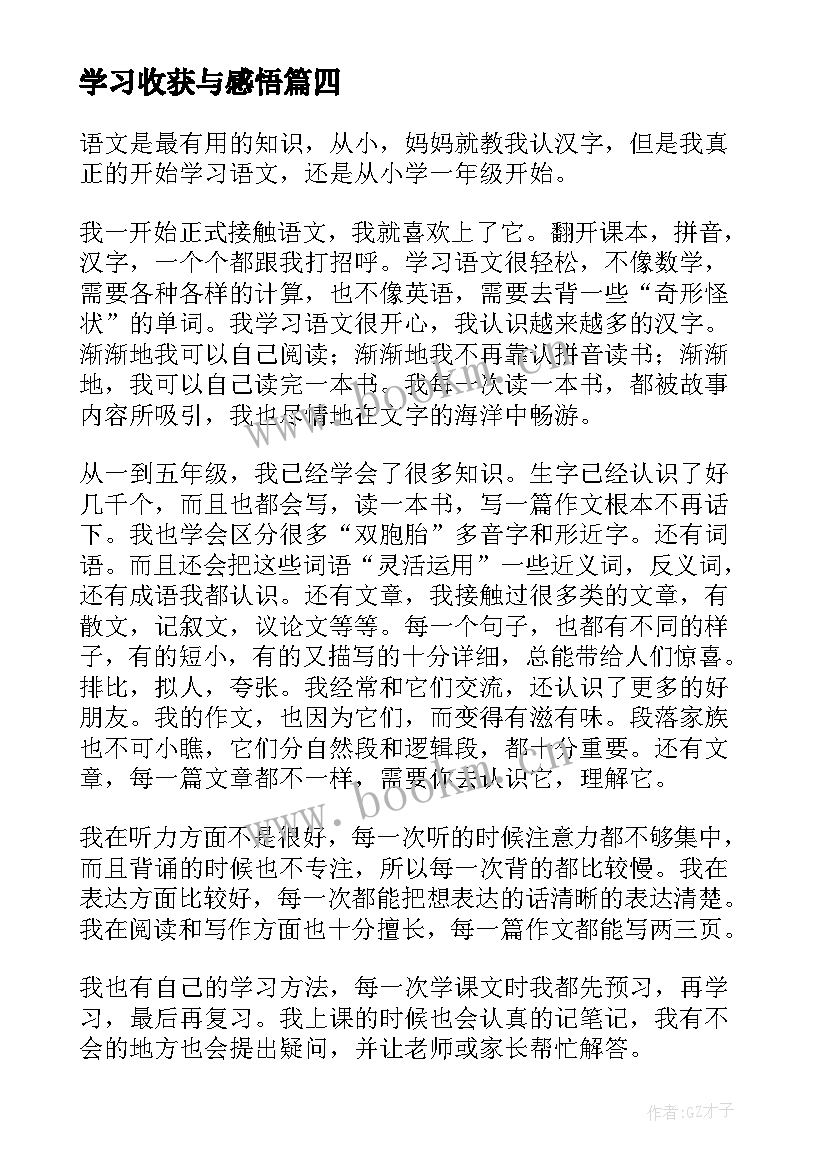 最新学习收获与感悟(汇总7篇)