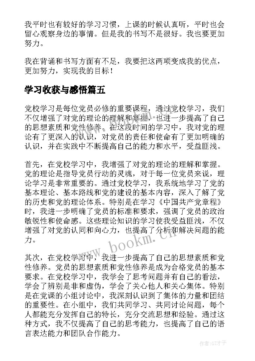 最新学习收获与感悟(汇总7篇)