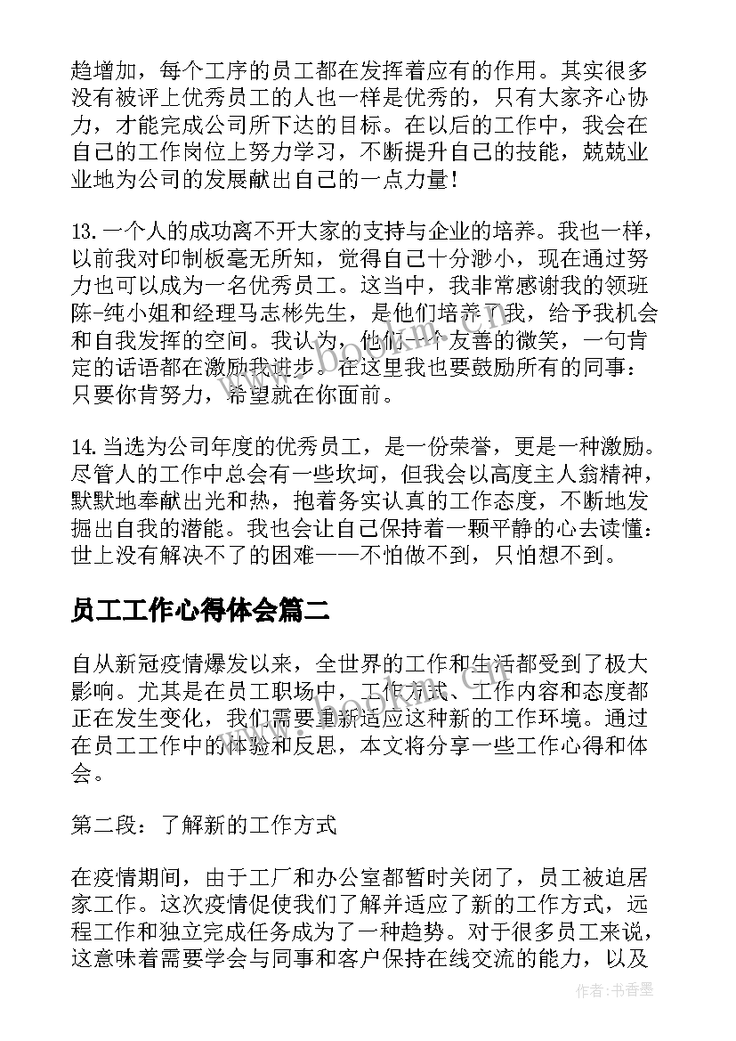 最新员工工作心得体会(通用5篇)