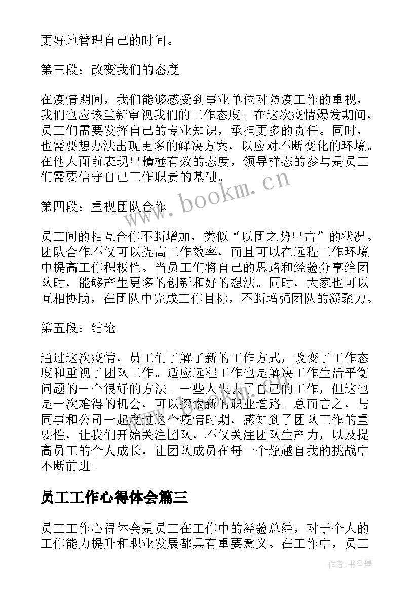 最新员工工作心得体会(通用5篇)