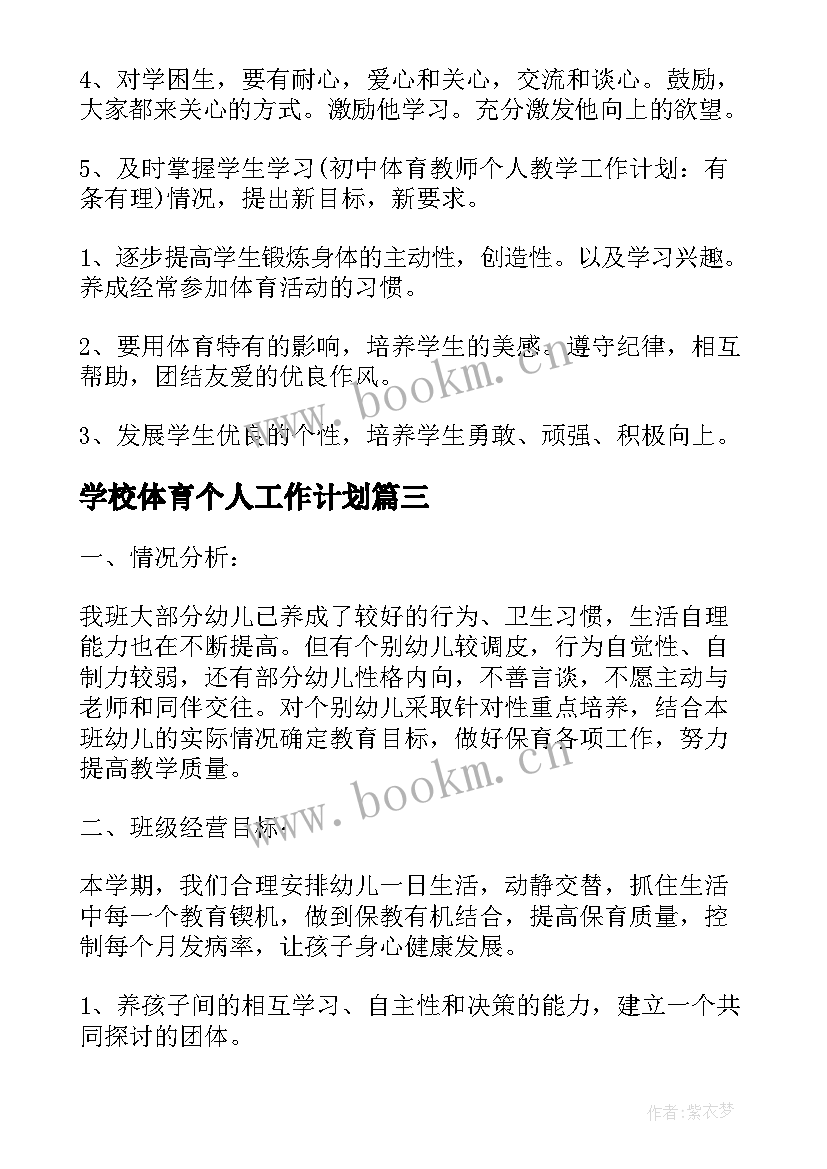 2023年学校体育个人工作计划(通用5篇)