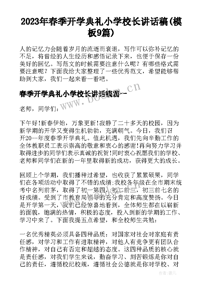 2023年春季开学典礼小学校长讲话稿(模板9篇)