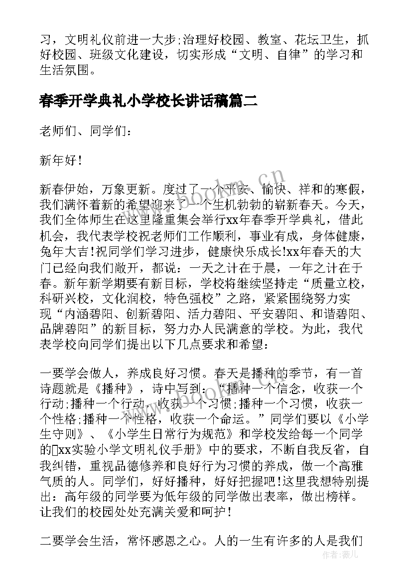 2023年春季开学典礼小学校长讲话稿(模板9篇)