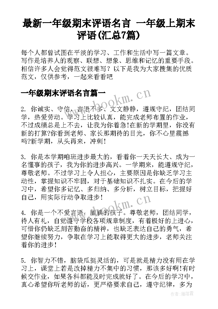 最新一年级期末评语名言 一年级上期末评语(汇总7篇)