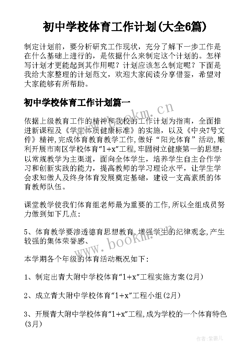 初中学校体育工作计划(大全6篇)