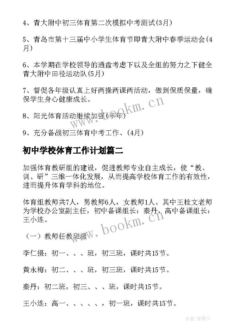 初中学校体育工作计划(大全6篇)