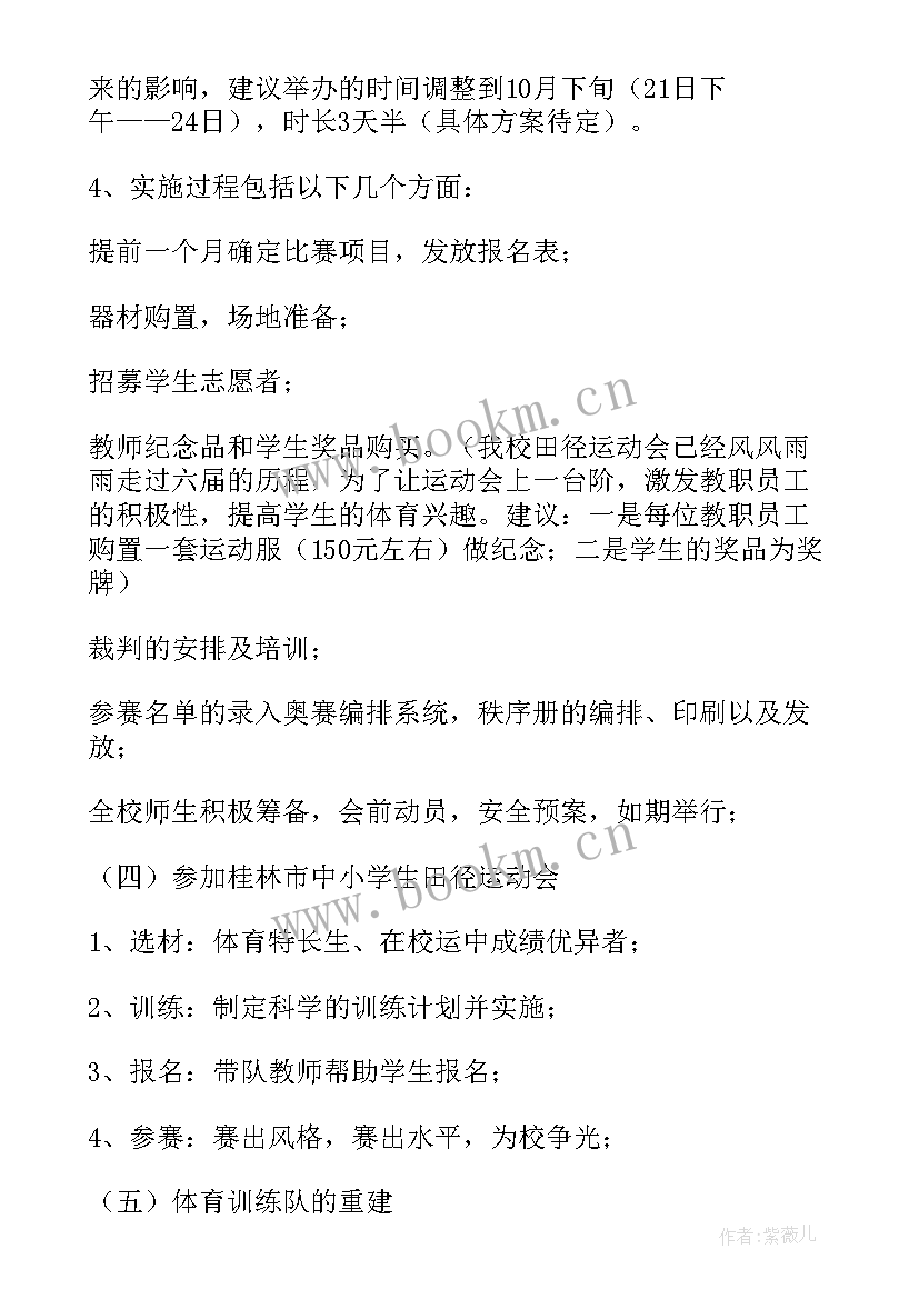 初中学校体育工作计划(大全6篇)