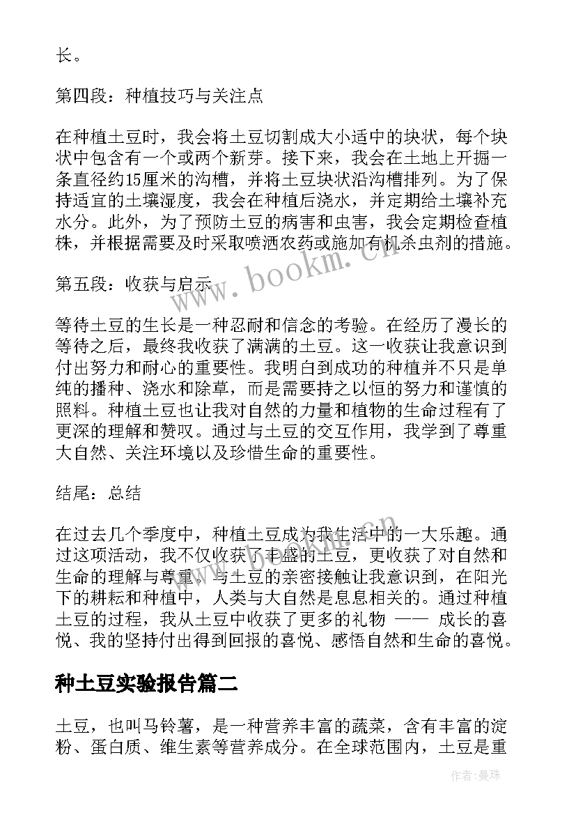 最新种土豆实验报告(优秀6篇)