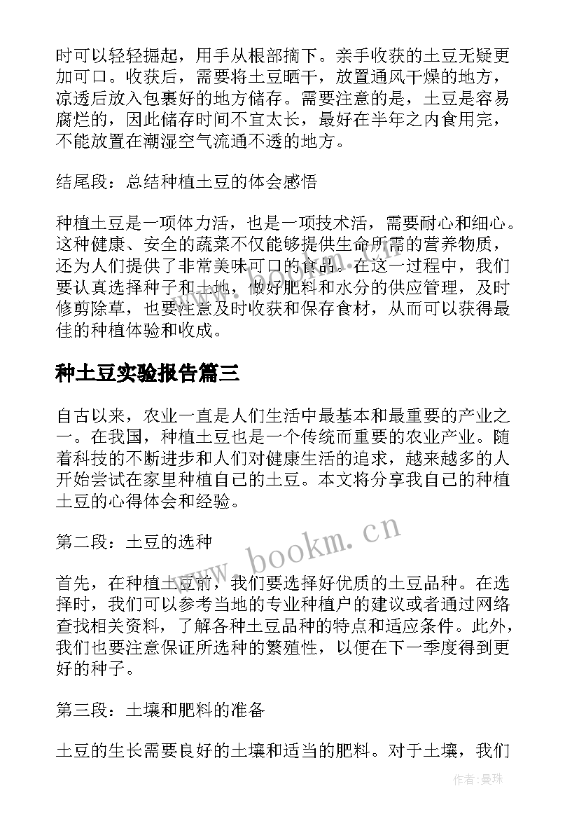 最新种土豆实验报告(优秀6篇)