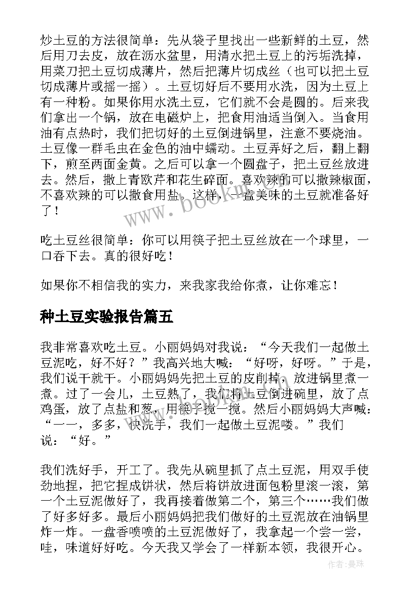 最新种土豆实验报告(优秀6篇)