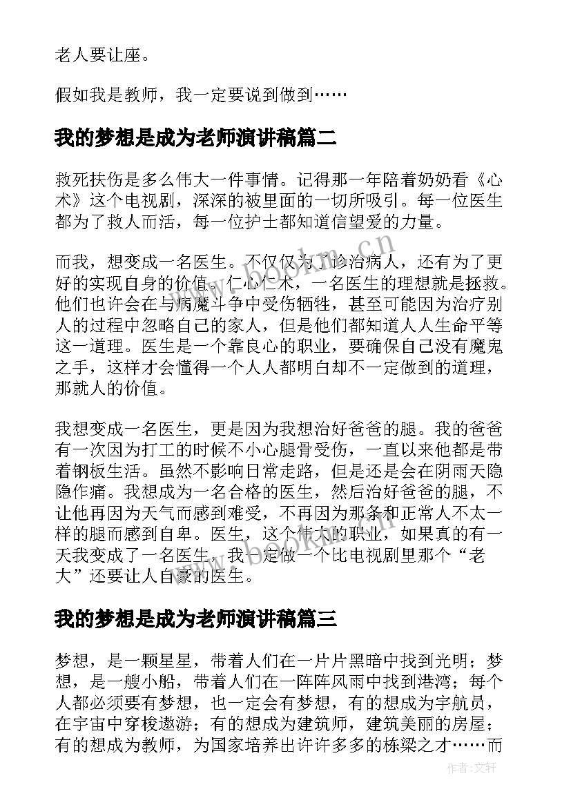 2023年我的梦想是成为老师演讲稿(精选7篇)