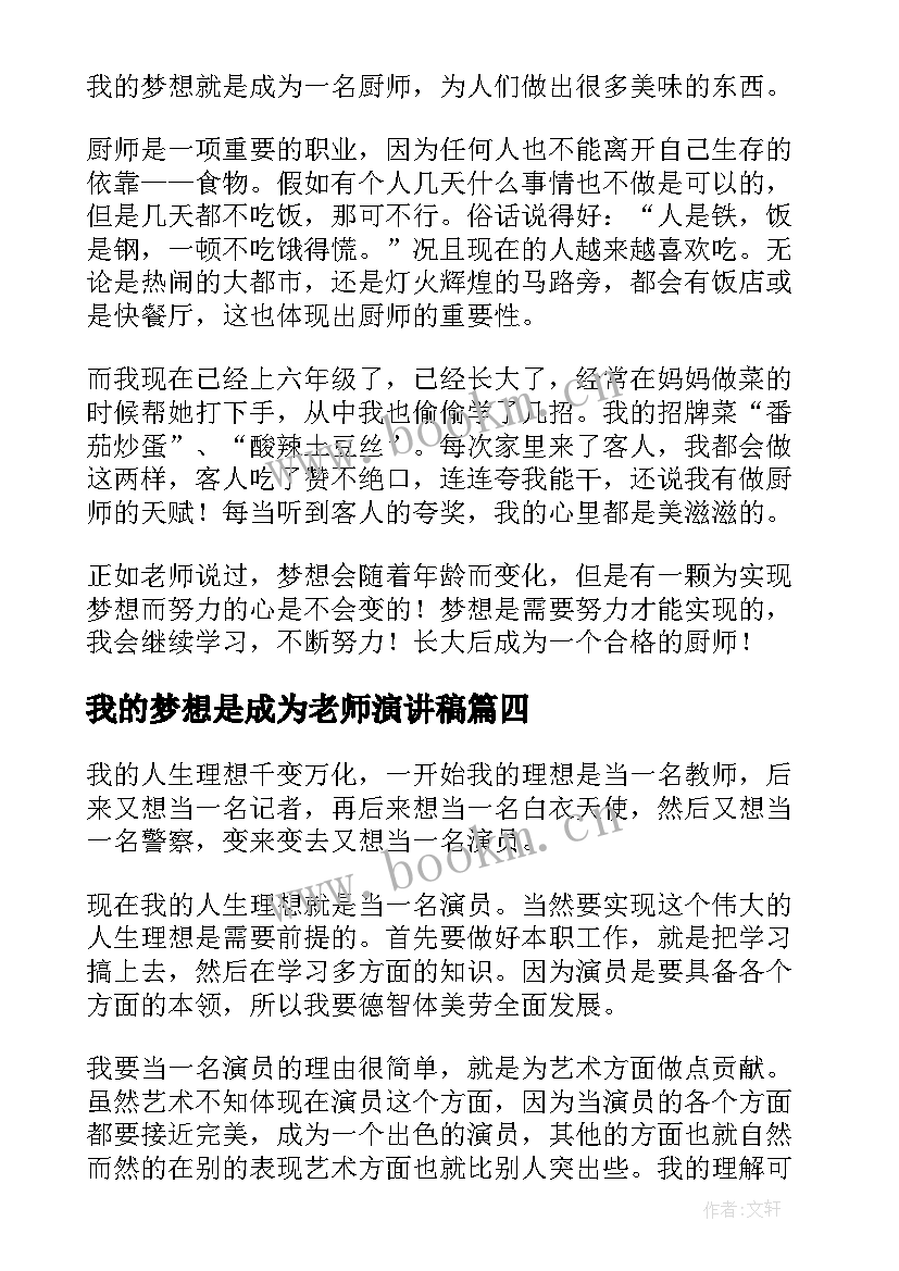 2023年我的梦想是成为老师演讲稿(精选7篇)