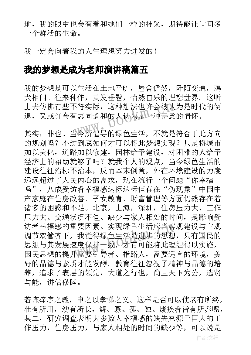 2023年我的梦想是成为老师演讲稿(精选7篇)