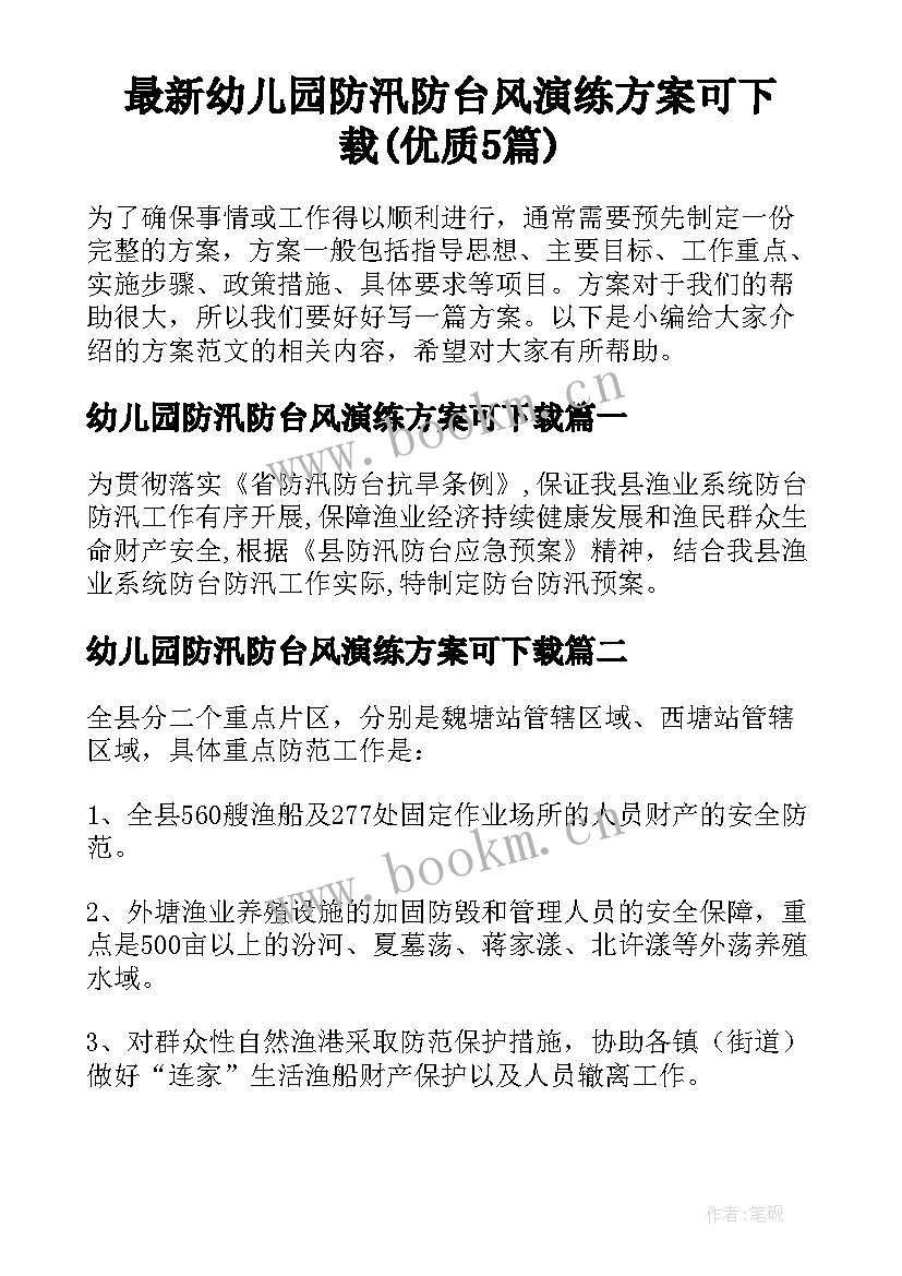 最新幼儿园防汛防台风演练方案可下载(优质5篇)