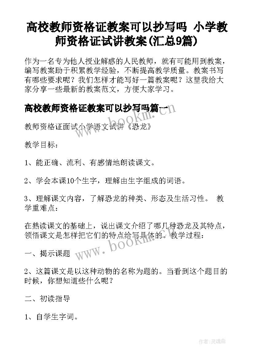 高校教师资格证教案可以抄写吗 小学教师资格证试讲教案(汇总9篇)